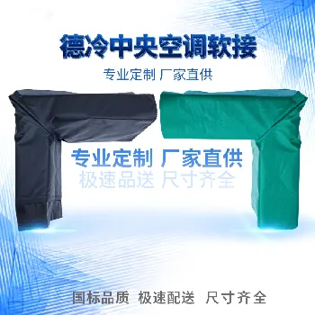 中央空调帆布软连接(防火阻燃定制款) 中央空调帆布软连接(防火阻燃定制款)